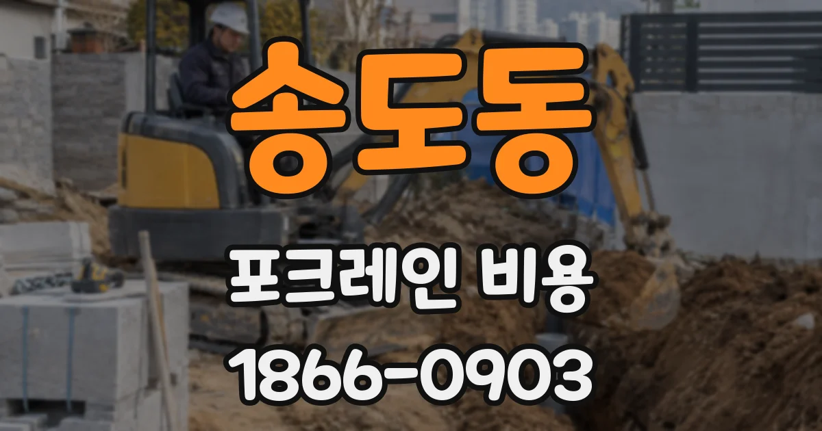 송도동 포크레인 비용