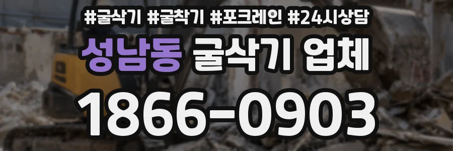 성남동 굴삭기 업체