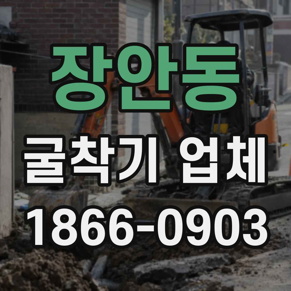 장안동 굴착기 업체