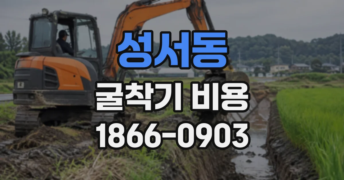 성서동 굴착기비용