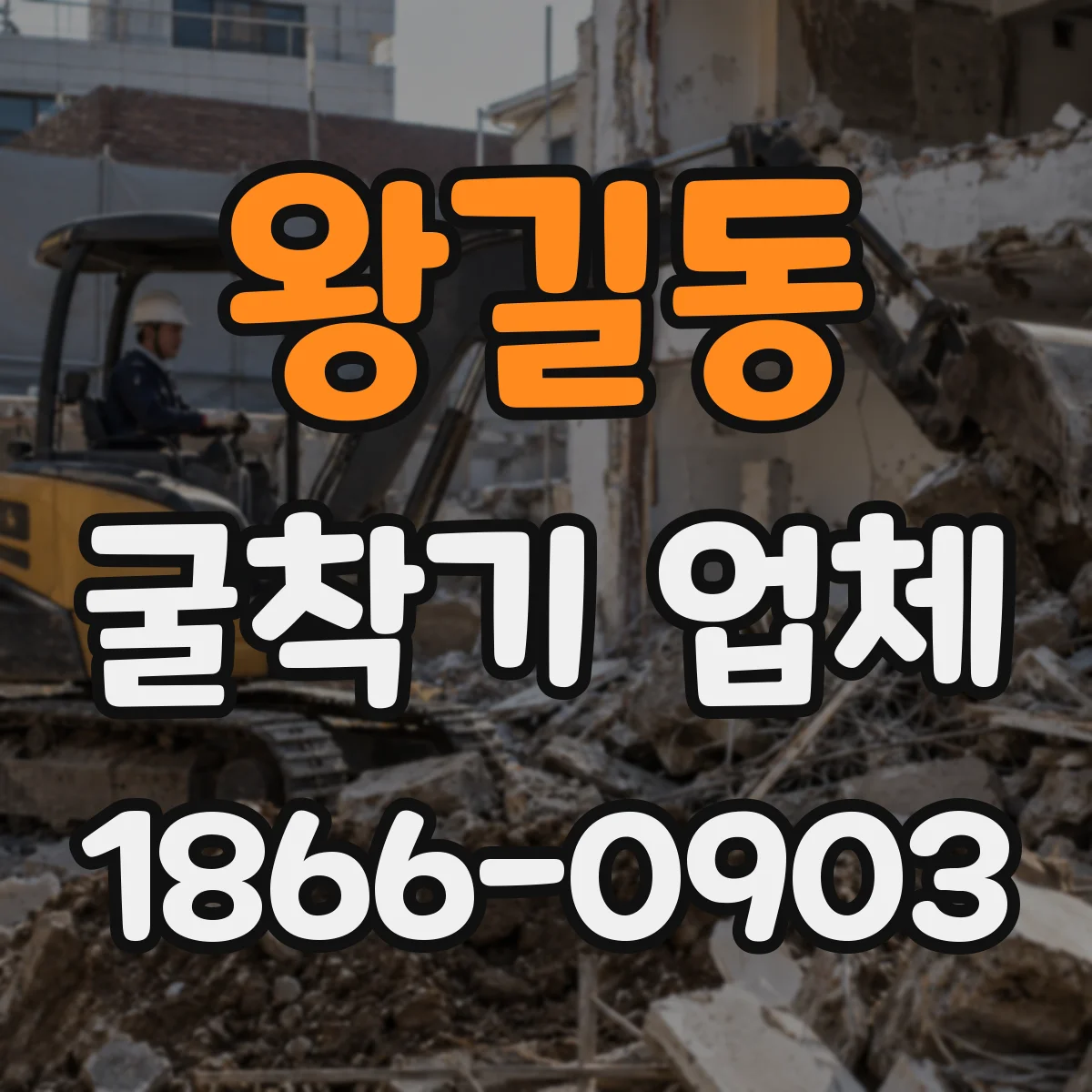 왕길동 굴착기 업체
