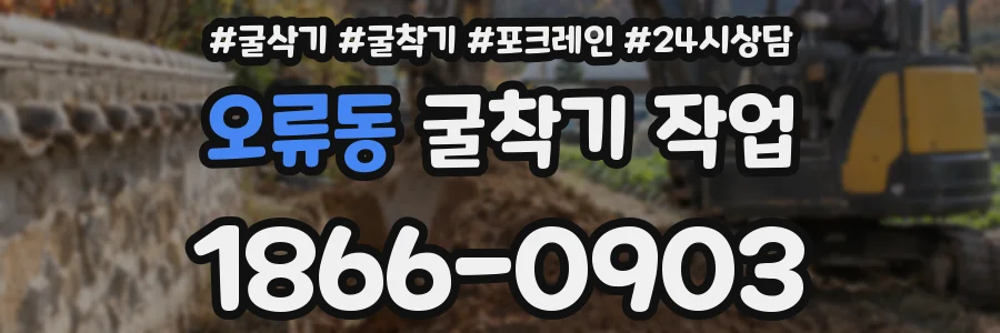 오류동 굴착기 작업
