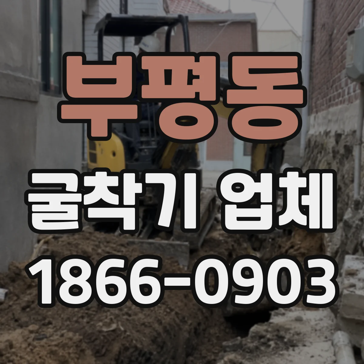 부평동 굴착기 업체