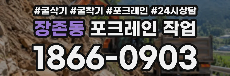 장존동 포크레인작업 상담 전화 1866-0903