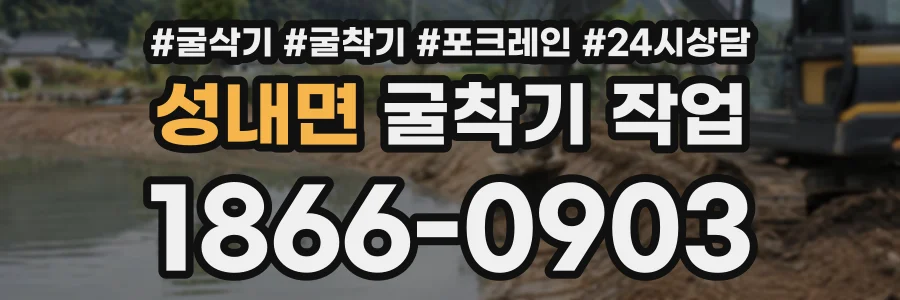 성내면 굴착기작업 상담 전화 1866-0903