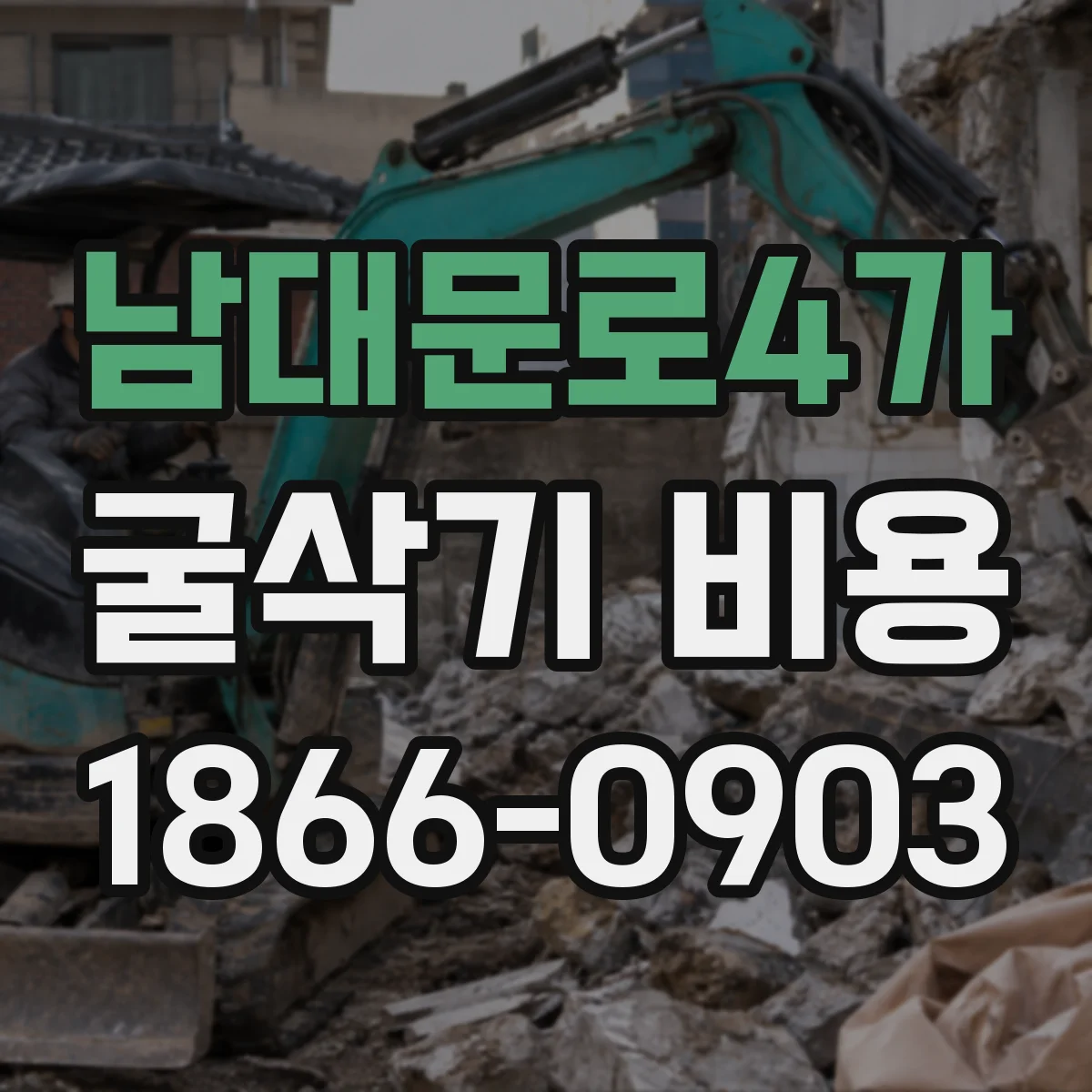 남대문로4가 굴삭기 비용