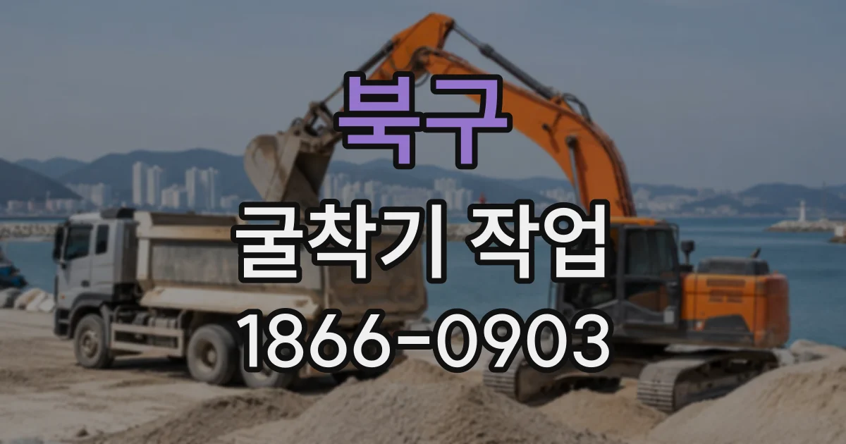 북구 굴착기작업