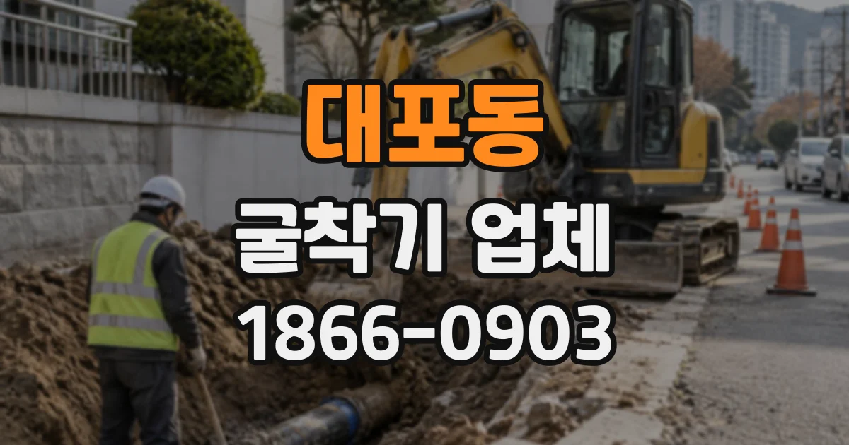 대포동 굴착기업체