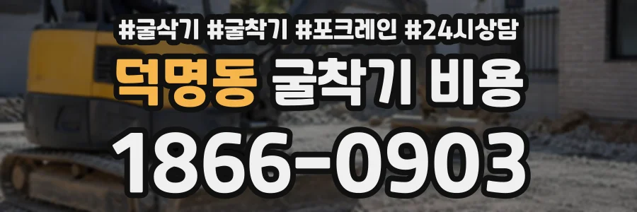 덕명동 굴착기비용 상담 전화 1866-0903