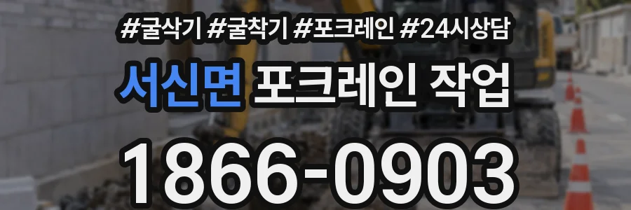서신면 포크레인 작업