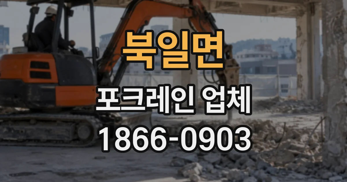 북일면 포크레인업체