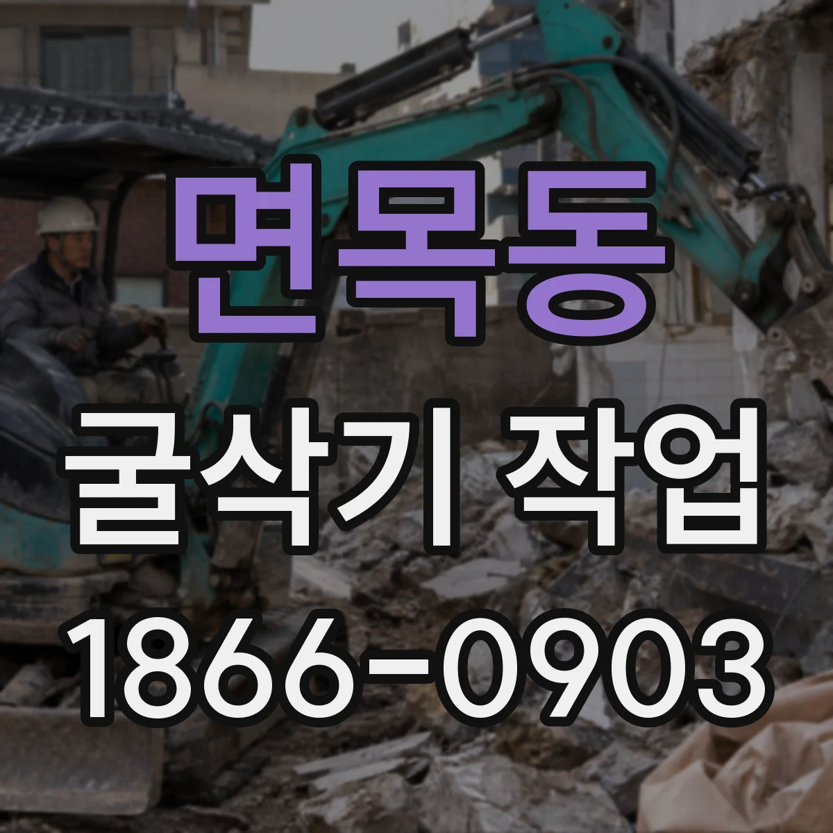 면목동 굴삭기 작업