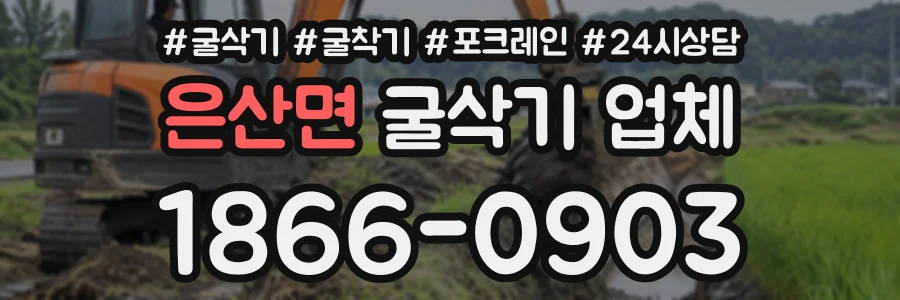 은산면 굴삭기업체 상담 전화 1866-0903