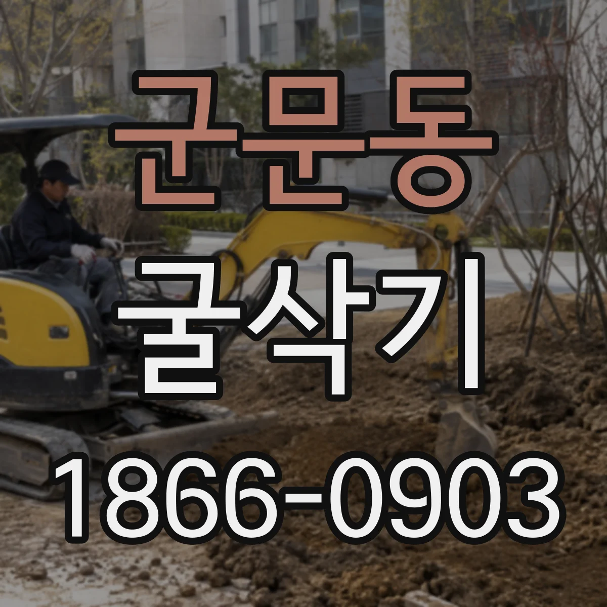 군문동 굴삭기