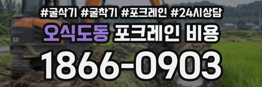 오식도동 포크레인비용 상담 전화 1866-0903