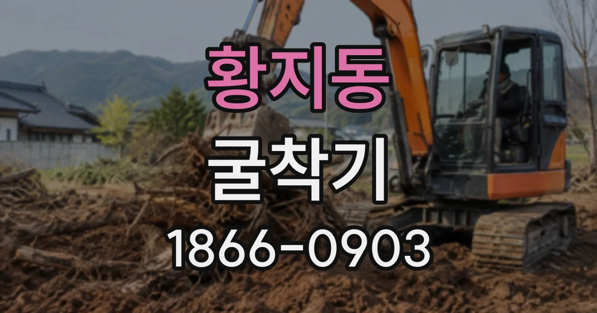 황지동 굴착기