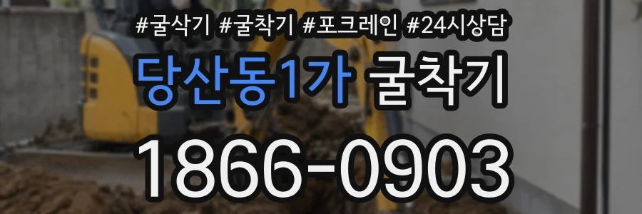당산동1가 굴착기