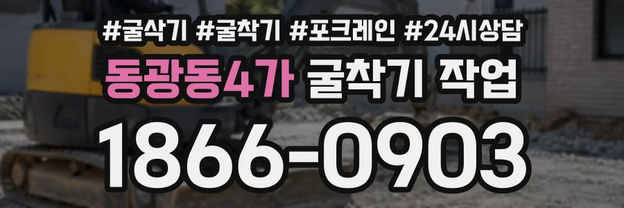 동광동4가 굴착기작업 상담 전화 1866-0903