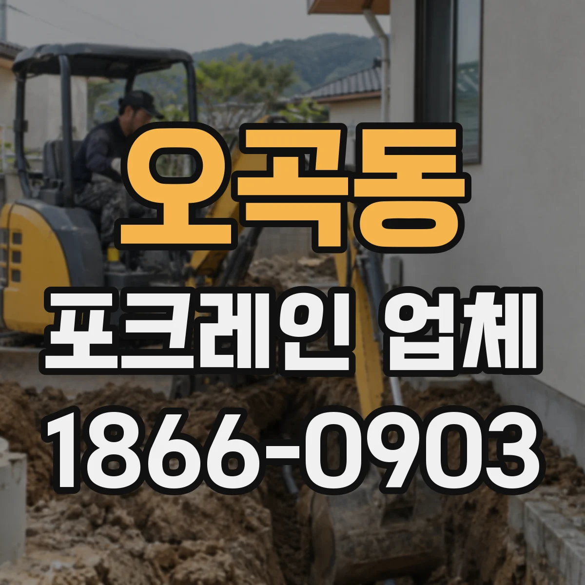 오곡동 포크레인 업체