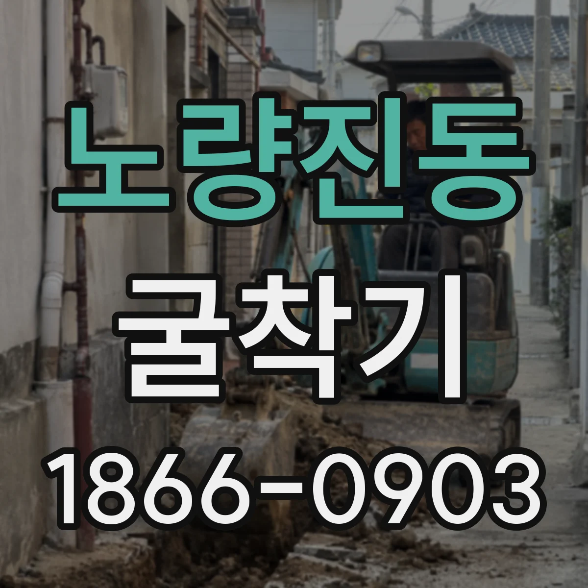 노량진동 굴착기