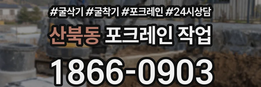 산북동 포크레인 작업