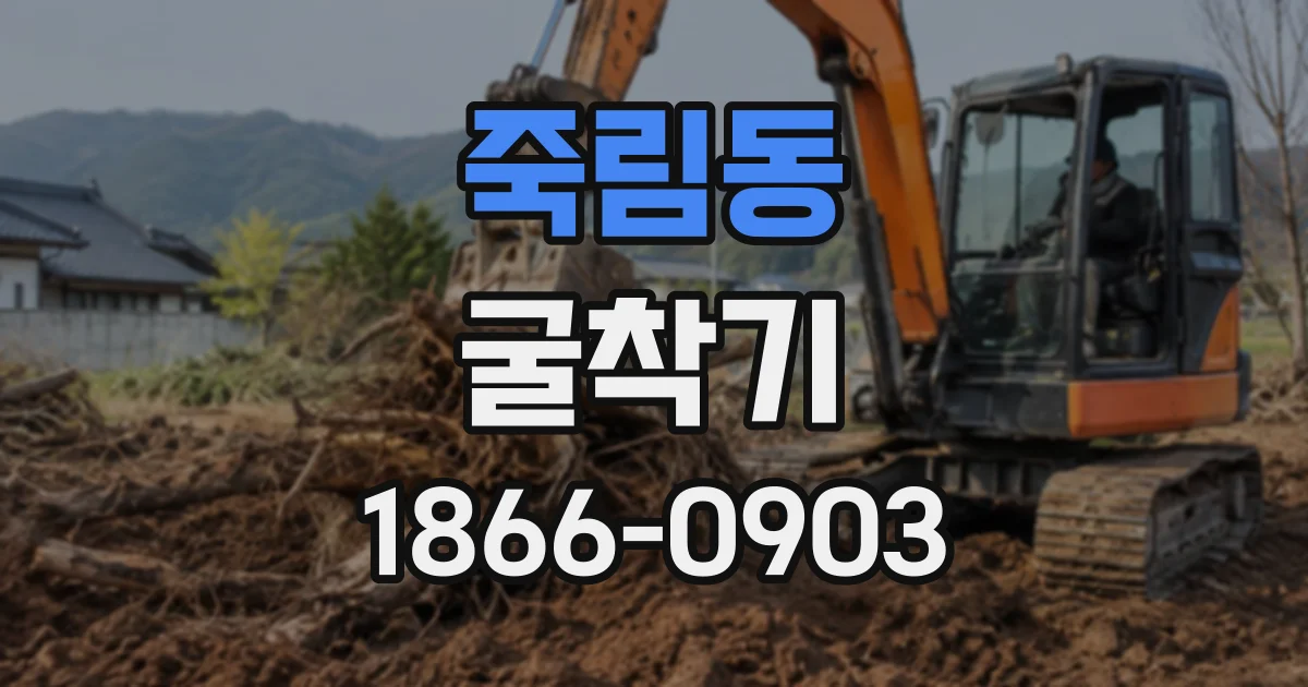 죽림동 굴착기