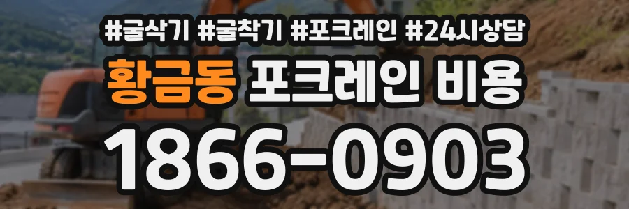 황금동 포크레인비용 상담 전화 1866-0903