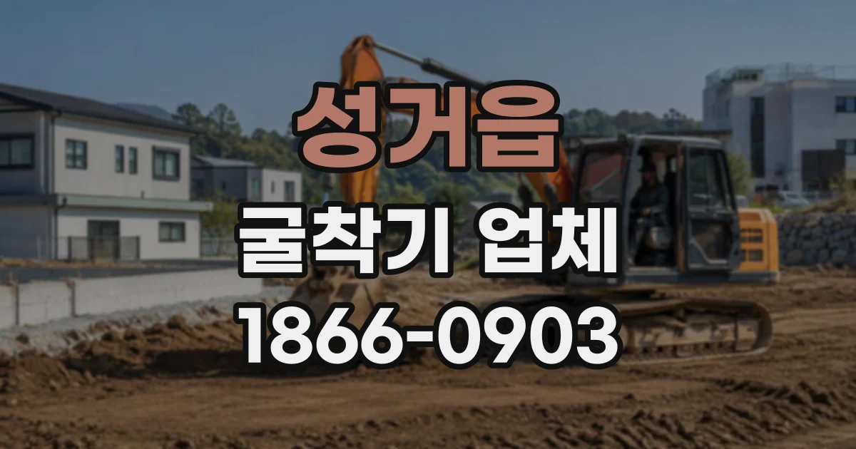 성거읍 굴착기업체