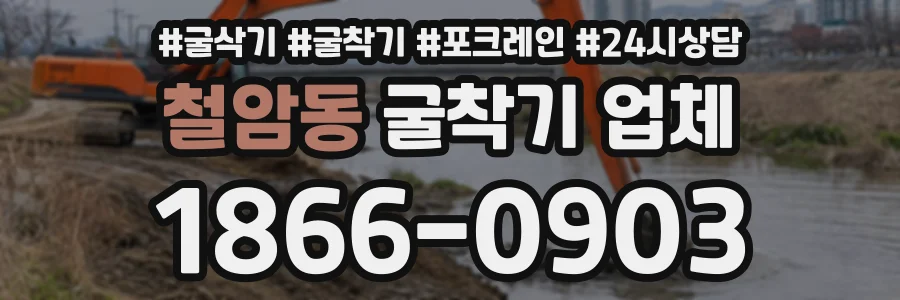 철암동 굴착기업체 상담 전화 1866-0903