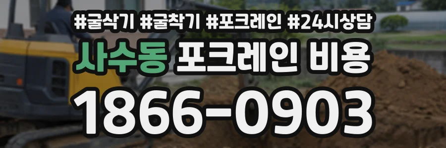 사수동 포크레인비용 상담 전화 1866-0903