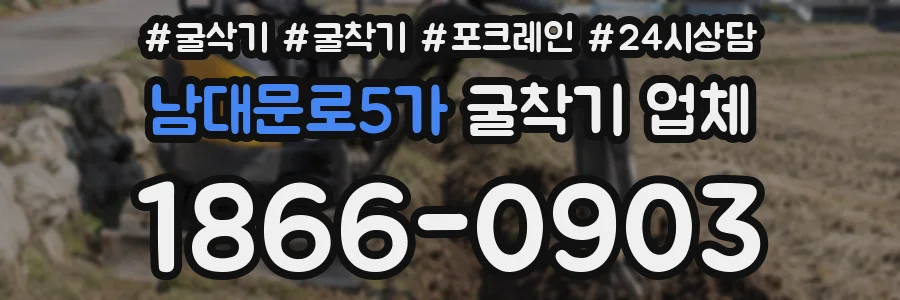 남대문로5가 굴착기 업체