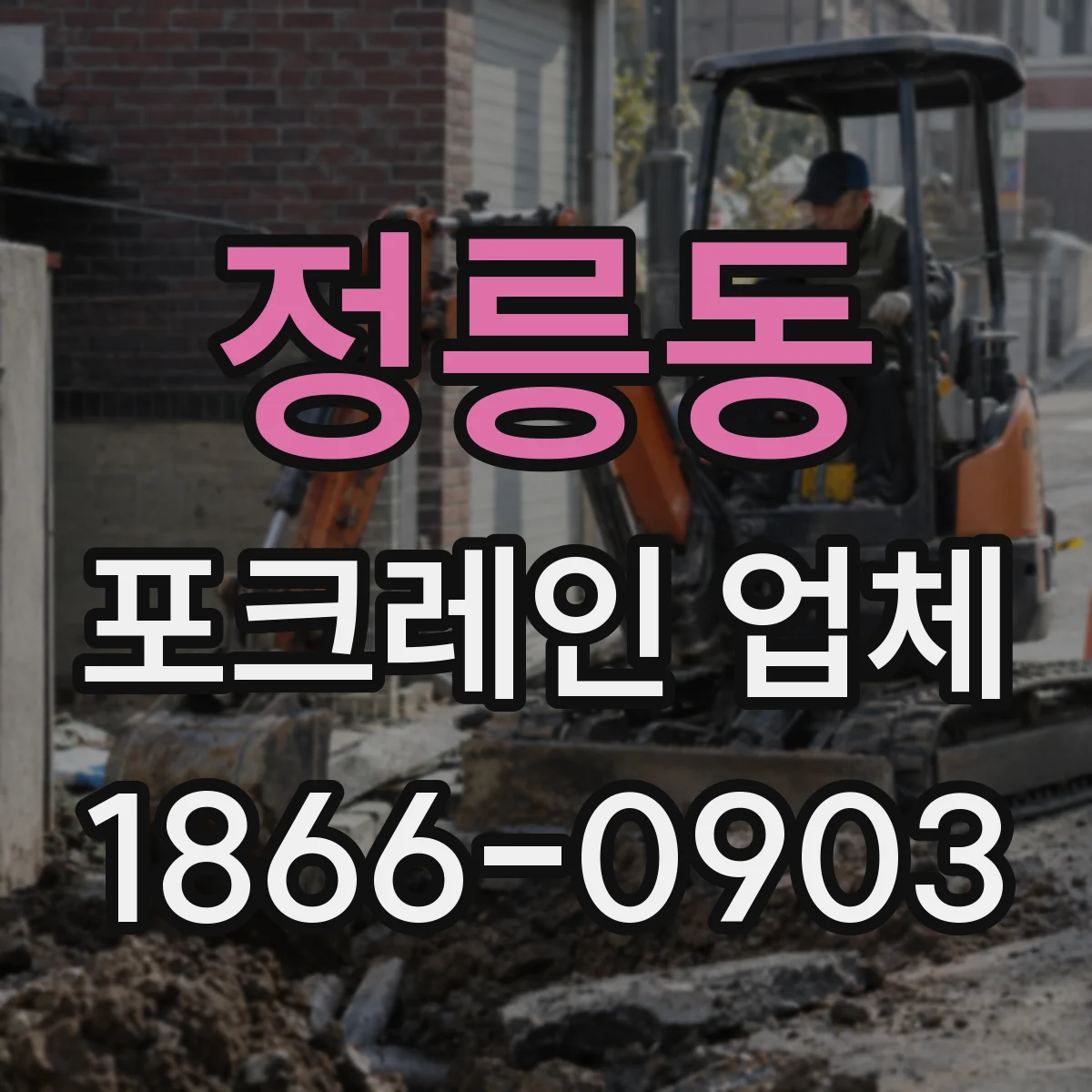 정릉동 포크레인 업체