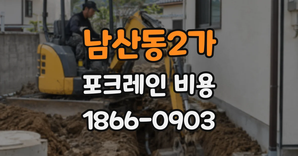 남산동2가 포크레인 비용