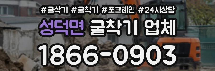 성덕면 굴착기업체 상담 전화 1866-0903