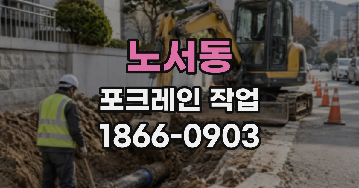 노서동 포크레인작업
