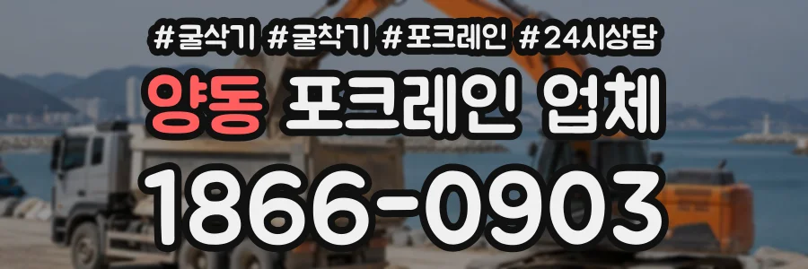 양동 포크레인업체 상담 전화 1866-0903