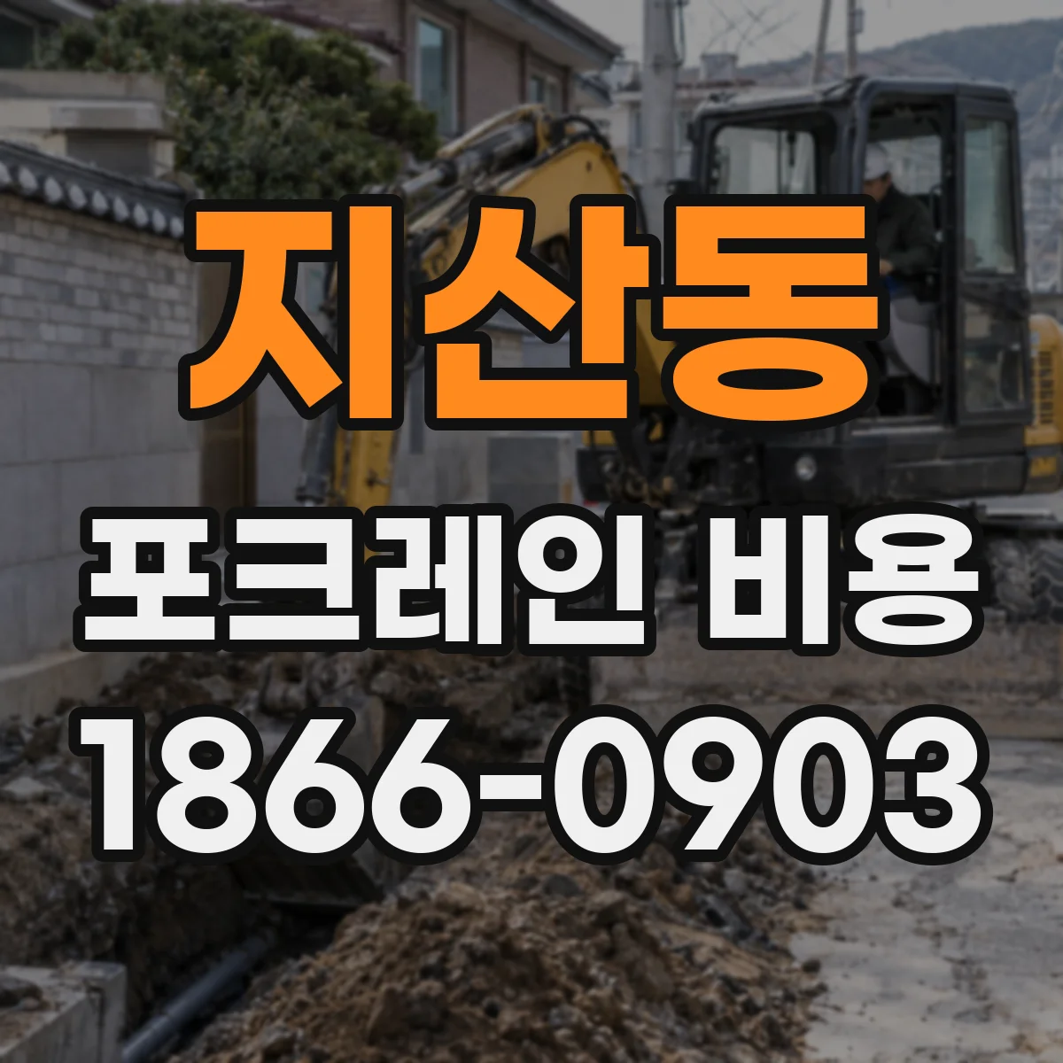 지산동 포크레인 비용