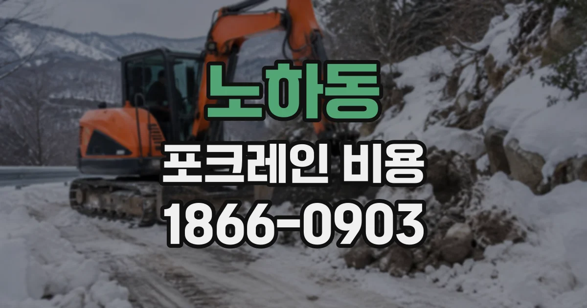 노하동 포크레인비용