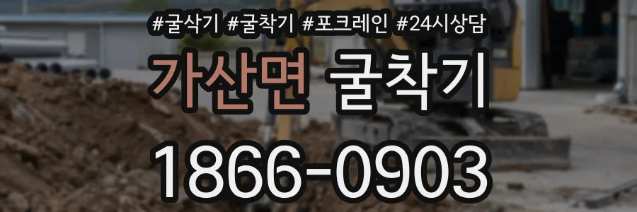 가산면 굴착기
