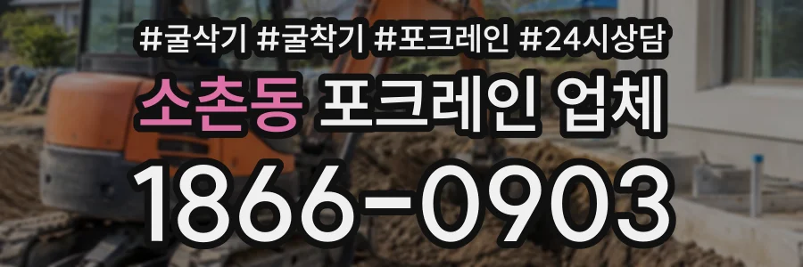 소촌동 포크레인업체 상담 전화 1866-0903