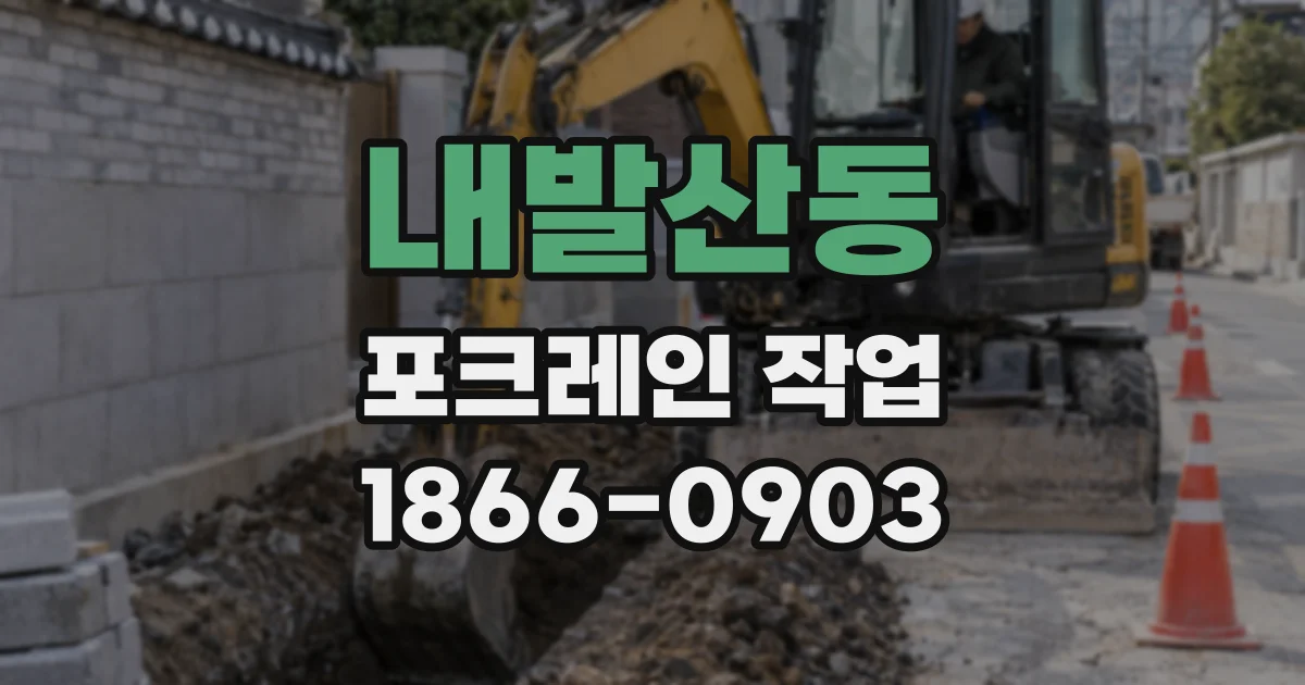 내발산동 포크레인 작업