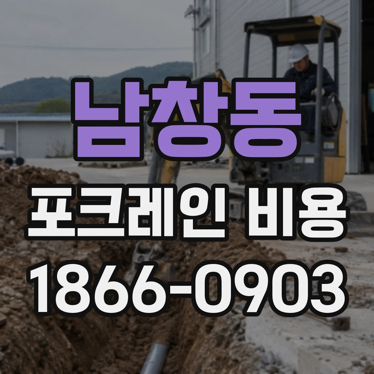 남창동 포크레인 비용