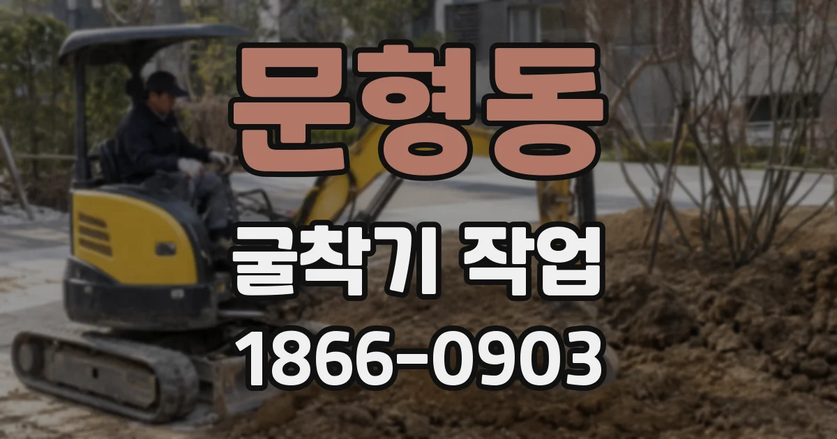 문형동 굴착기 작업