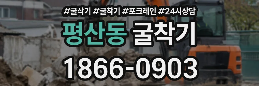 평산동 굴착기 상담 전화 1866-0903