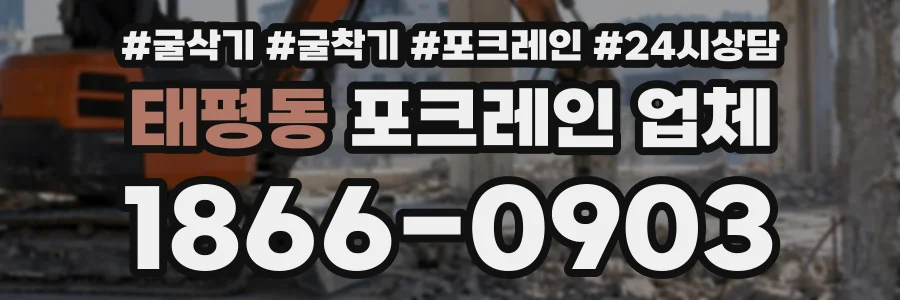 태평동 포크레인업체 상담 전화 1866-0903