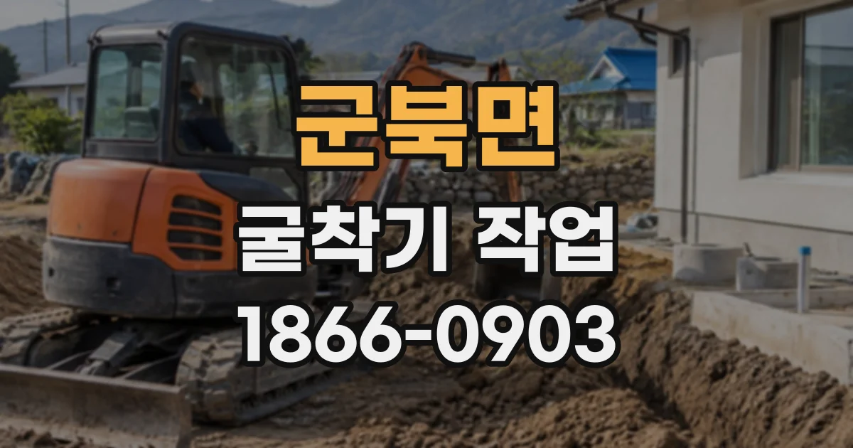 군북면 굴착기작업