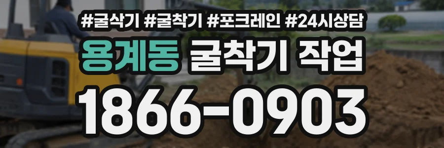 용계동 굴착기작업 상담 전화 1866-0903