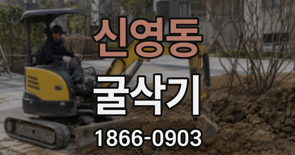 신영동 굴삭기