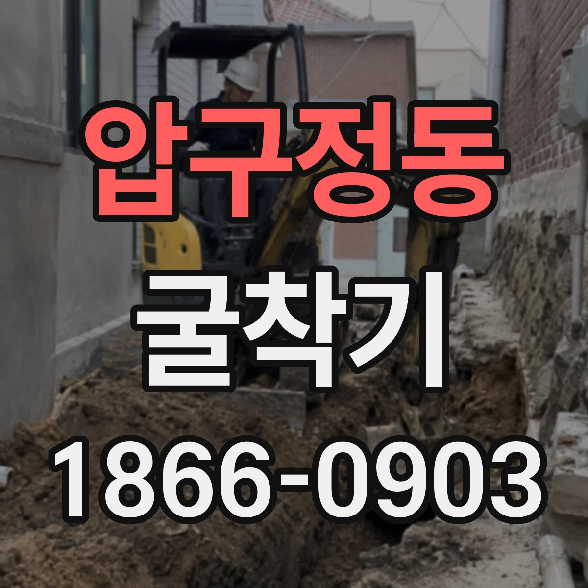 압구정동 굴착기