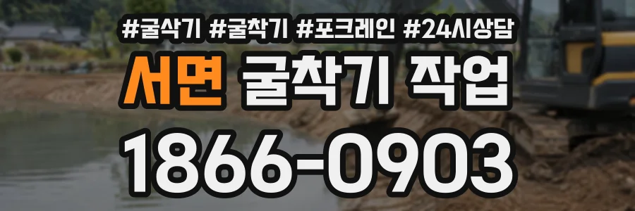 서면 굴착기작업 상담 전화 1866-0903